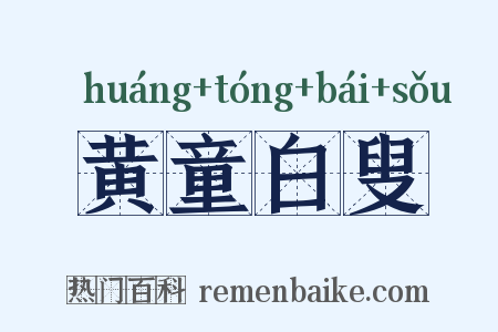 黄童白叟是什么意思的图片